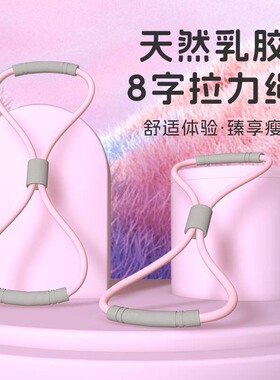 8字拉力器开肩美体塑形拉力绳户外家用健身瑜伽扩胸器