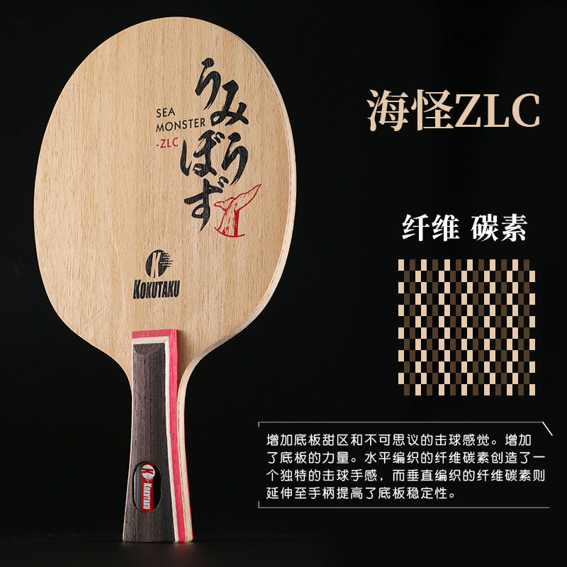 清仓KOKUTAKU底板  海怪ZLC碳素底板 快攻弧圈横直芳基碳素球拍