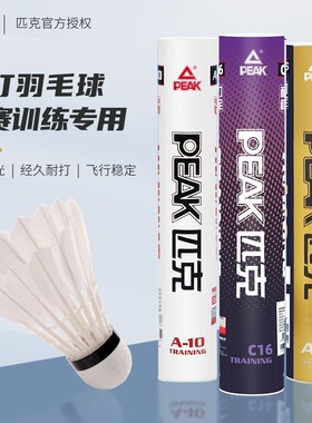 peak匹克正品羽毛球耐用稳定日常训练鹅毛耐打12只室内外比赛专业
