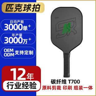 T700磨砂纹碳纤维匹克球拍一体拍板支持定制16MM专业比赛现货