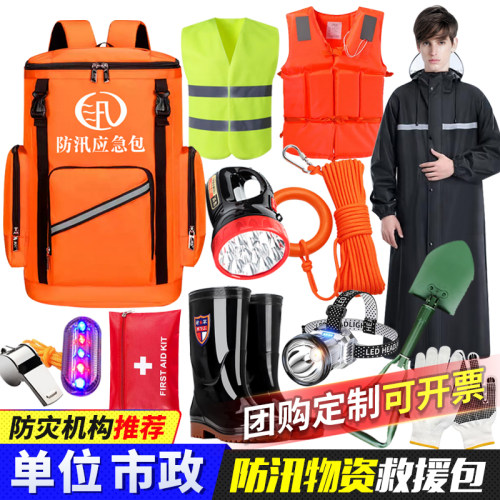 防汛应急包抗洪救灾物资工具汛期