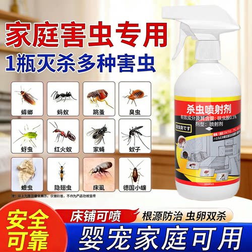 卫生杀虫剂驱虫跳蚤药除床虱书虱灭跳虫卵室内蟑螂喷雾剂母婴可用