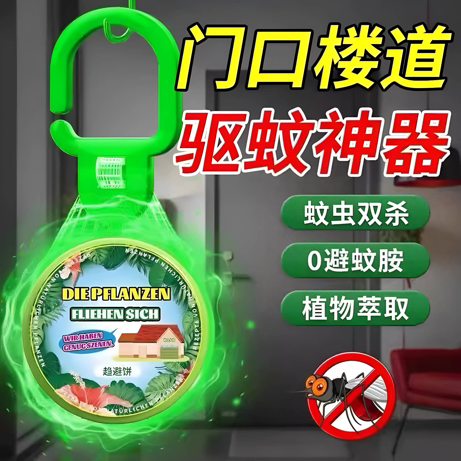 【德国品牌】驱蚊挂件防蚊虫神器防虫叮咬灭小飞虫害杀蚊子香薰片