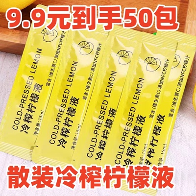 【9.9元抢50包】冷榨柠檬液散装无盒浓缩汁冷萃浓缩鲜榨新鲜营养