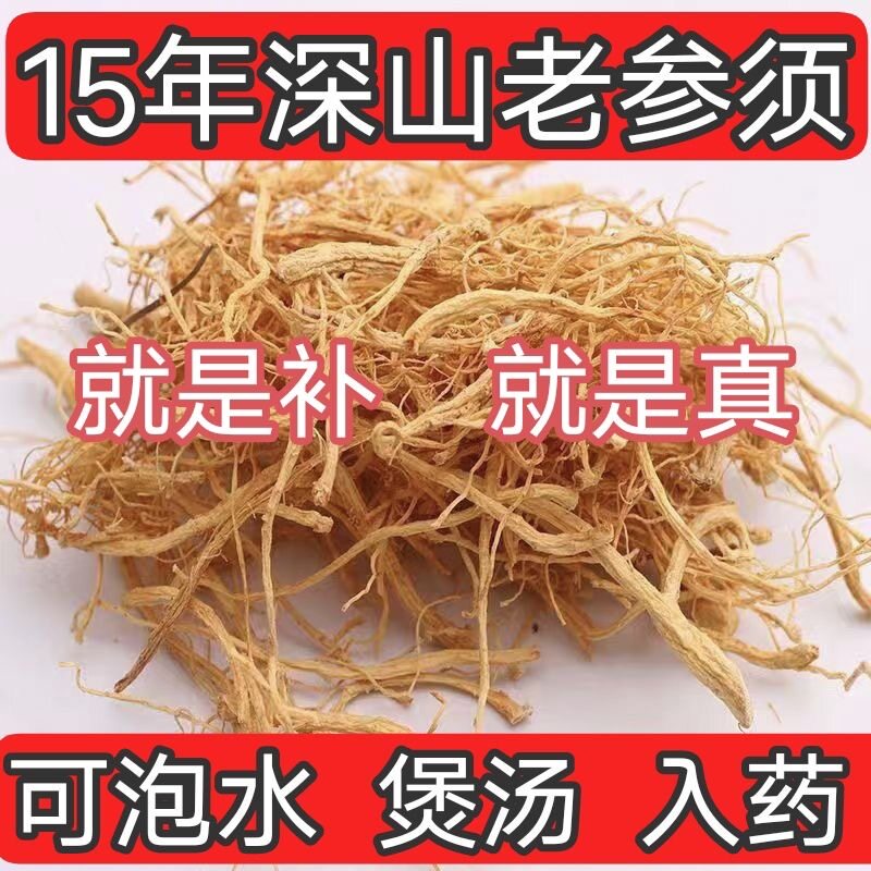 【正宗参须】长白山正品野生人参须特级人参 参须根散装免费打粉