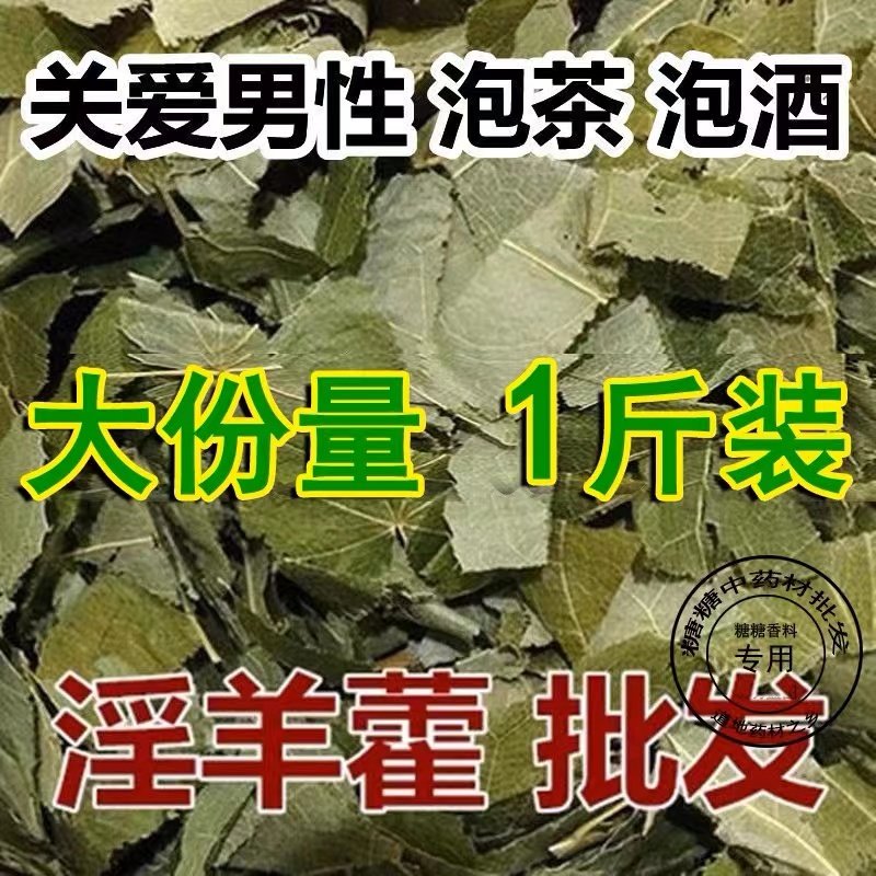 淫羊藿中药材店铺正品500g特级泡茶叶菟丝子肉苁蓉锁阳粉,传统滋补营养品,其他药食同源食品,淘宝优惠券,粉丝福利购,淘宝优惠卷