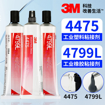 3M 4475透明4799L黑色橡胶封边胶塑料ABS PVC粘接胶水EPDM橡胶胶