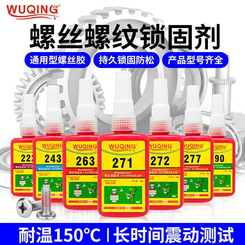 无情螺纹螺丝轴承锁固剂