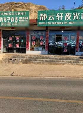 静云轩夜光杯补差价(定制)(特殊)(谈好)(专拍链接)不谈拍下无效