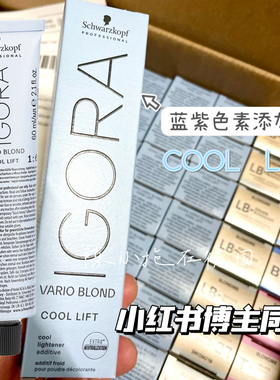 保税正品施华蔻igora cool lift蓝紫色添加剂去黄去橙漂粉漂发剂
