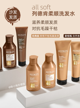 redken列德肯all soft沙发柔顺滑蛋白粗硬毛躁洗发水护发素精油