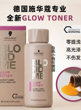 新品德国施华蔻blondme glow toner白金发色零提浅半永久染膏60ml