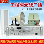 无线音柱音箱 109k无线调频广播系统 无线号角喇叭 flykace