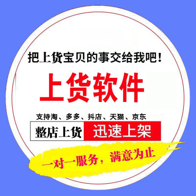 淘宝上架宝贝发布商品天猫抖店铺商品铺货上传一键多多店批量上货