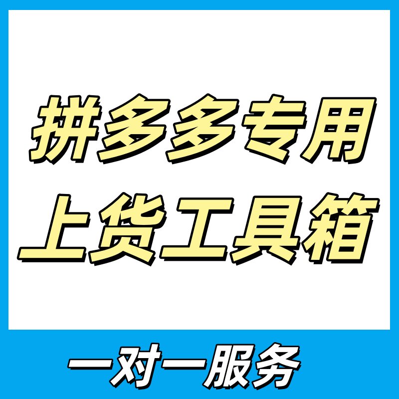 拼多多上货软件宝贝复制店铺一键铺货工具上架商品淘上拼搬家神器