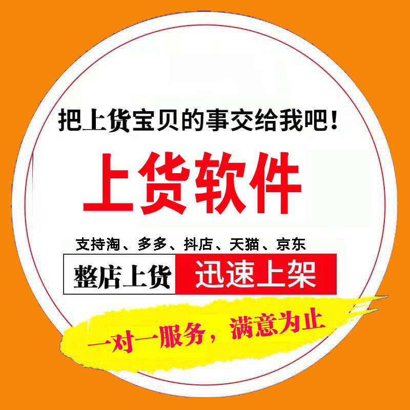 淘宝店铺复制发布商品上架宝贝抖店铺货产品上传批量一键上货软件 商务/设计服务 平面广告设计 原图主图