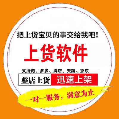 淘宝店铺复制发布商品上架宝贝抖店铺货产品上传批量一键上货软件