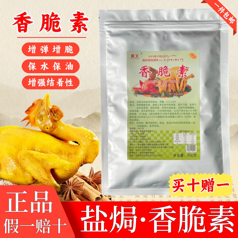 日本盐焗香脆素特浓型正宗商家卤制品手撕鸡肉类增香改良剂调味料
