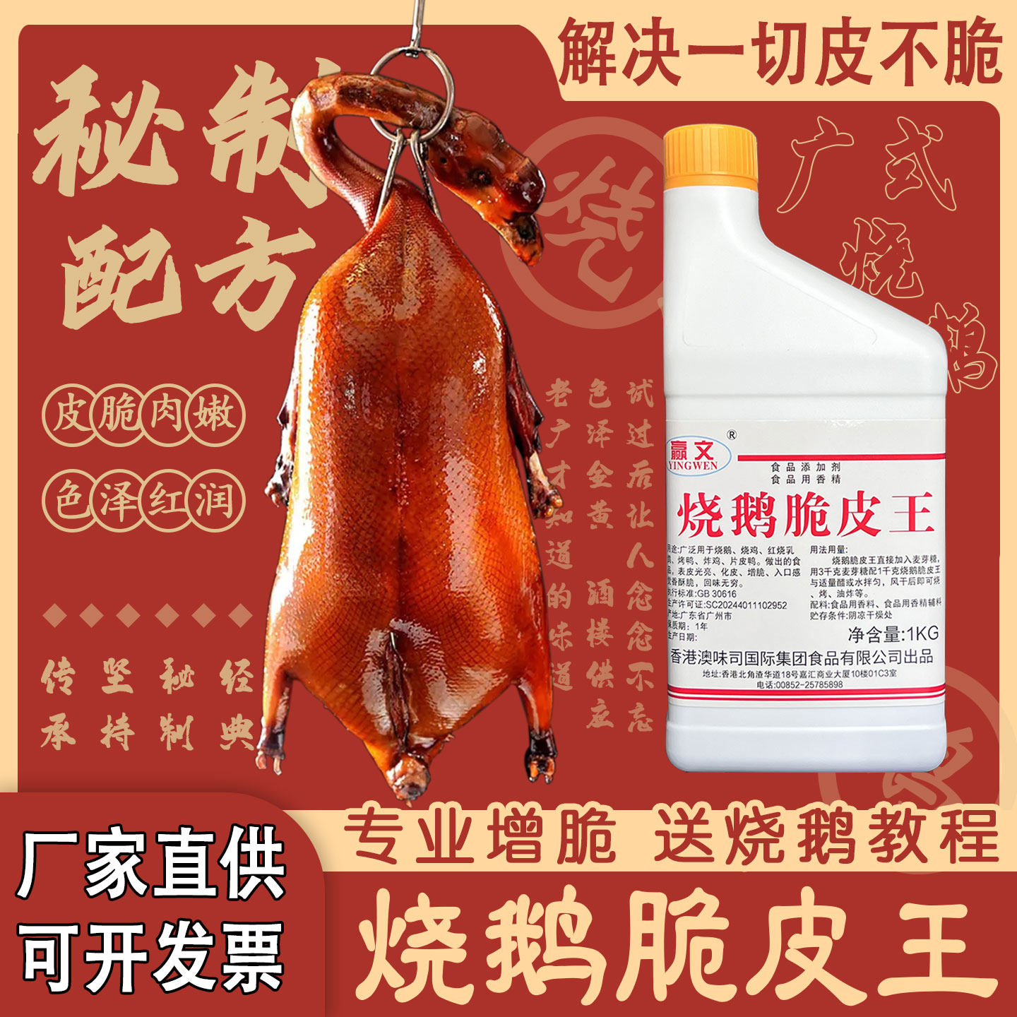 烧鹅脆皮王赢文烤鸭烧鸡乳鸽脆皮水脆皮素增脆酥光亮送配方包邮