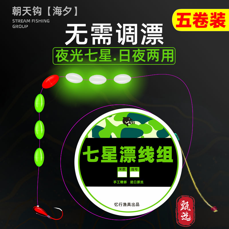 夜光传统钓七星漂线组7星漂朝天钩鱼线鱼钩套装全套鲫鱼专用成品