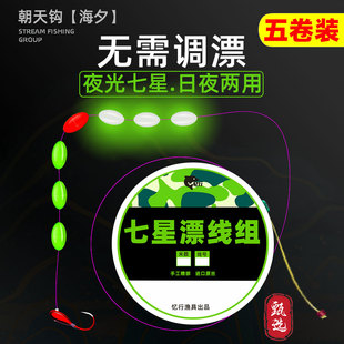 夜光传统钓七星漂线组7星漂朝天钩鱼线鱼钩套装全套鲫鱼专用成品