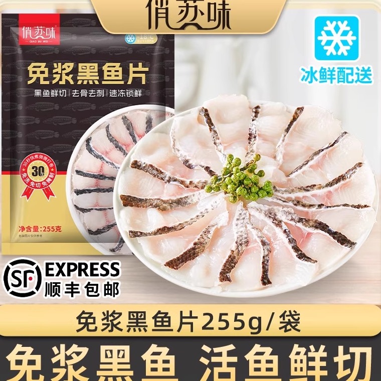 俏苏味免浆黑鱼片255g【发10袋】