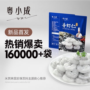 粤小成开背青虾仁200g*6袋去虾线高蛋白无壳无虾线冷冻新鲜大虾