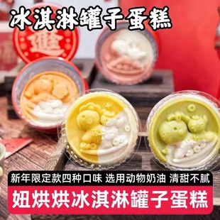 【4罐】妞烘烘马上有福新年冰淇淋罐子蛋糕100g动物奶油甜品点心