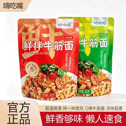 【6袋】嗨吃嘴鲜拌牛筋面257g