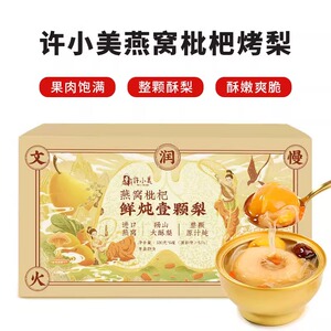 许小美燕窝枇杷烤梨木糖醇无糖