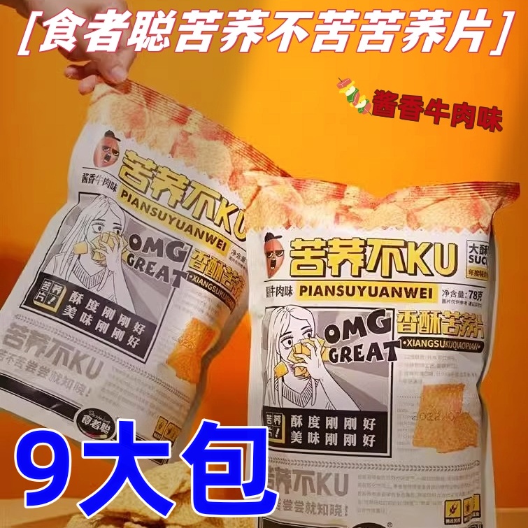 食者聪香酥苦荞片到手【9大包】