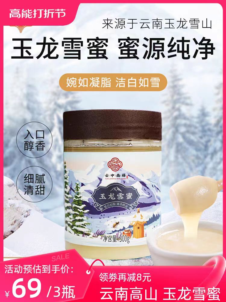 云南高原玉龙雪蜜纯正蜂蜜300g*3罐装源头细腻浓稠自然结晶蜂蜜