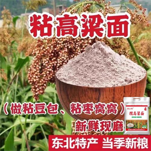 5斤装东北红粘高粱米面粉2025
