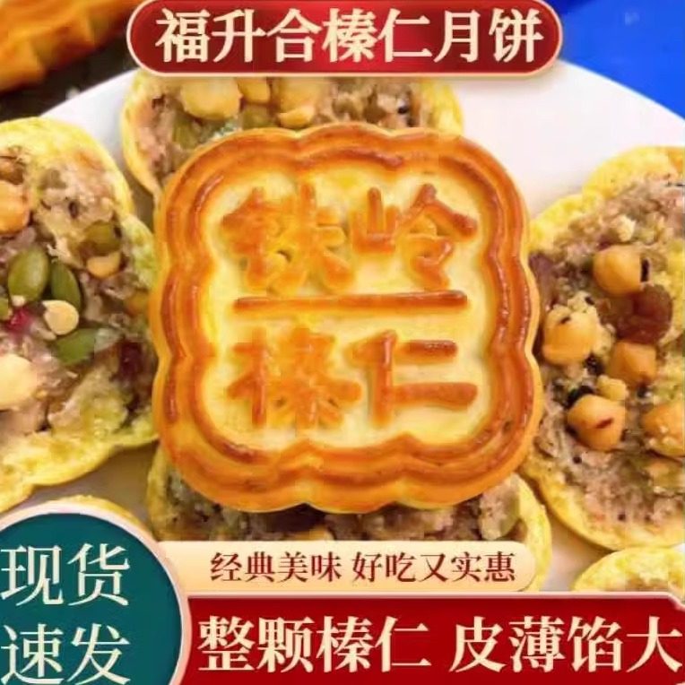 福升合榛仁月饼90g*12手工东北铁岭永强果园蛋月烧