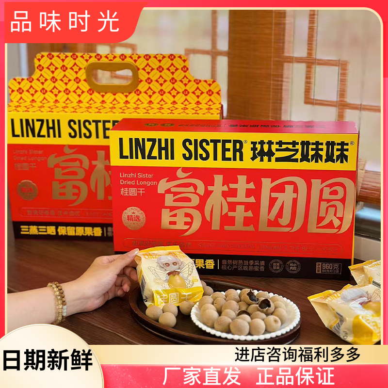 琳芝妹妹富桂团圆桂圆干礼盒