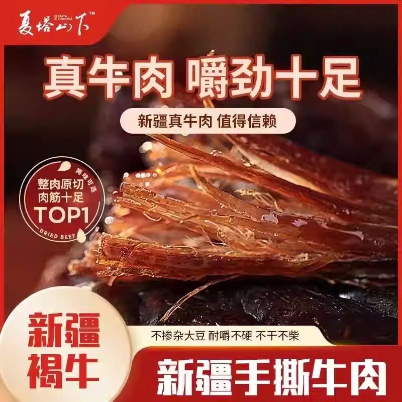 新疆夏塔山下手撕牛肉干100g*3袋