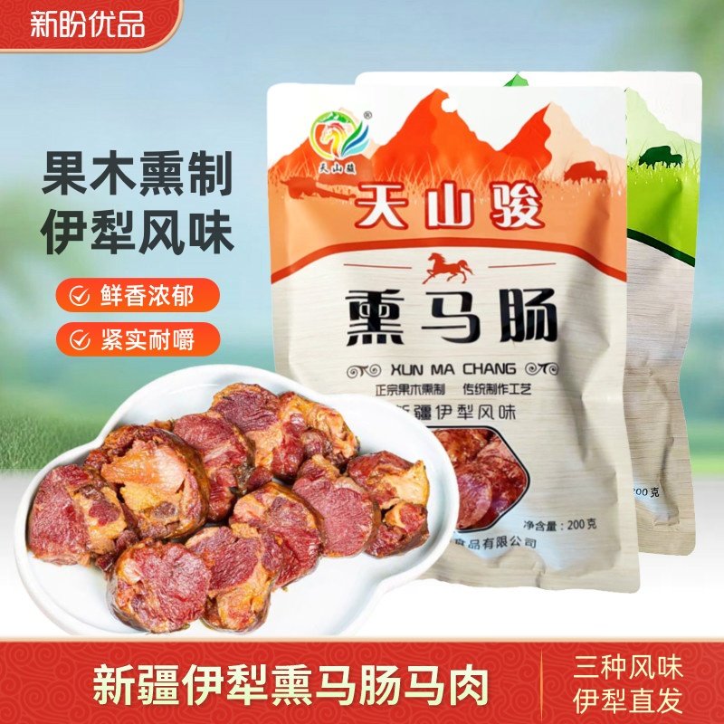 伊犁熏马肠熏马肉新疆特产正宗即食装熟食马肉香肠毡房姑娘特色
