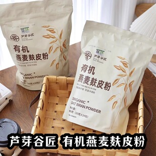 芦芽谷匠有机燕麦麸皮粉无添加独立小袋包装冲泡早餐营养代餐高纤