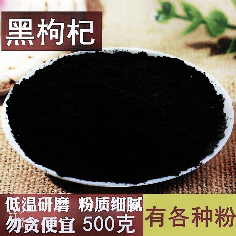 纯黑枸杞粉 青海野生大果现磨粉1纯粉超细食用现磨500g包邮送量勺