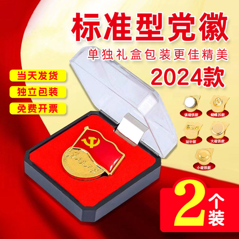 党徽党章标准型2024款新版党文创/手作/文化用品