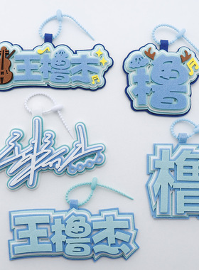 王橹杰应援不织布背包钥匙扣