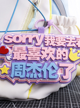 周杰伦演唱会应援不织布包挂件