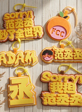 范丞丞新款不织布书包挂件卡套丞星adam行李牌生日礼专属应援物料