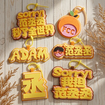 范丞丞新款不织布书包挂件应援