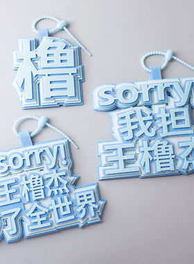 我担王橹杰周边个性挂件书包包包文字应援字牌织布创意钥匙扣挂饰