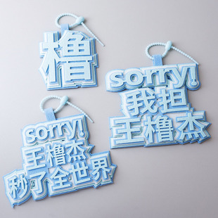 我担王橹杰周边个性挂件书包包包文字应援字牌织布创意钥匙扣挂饰