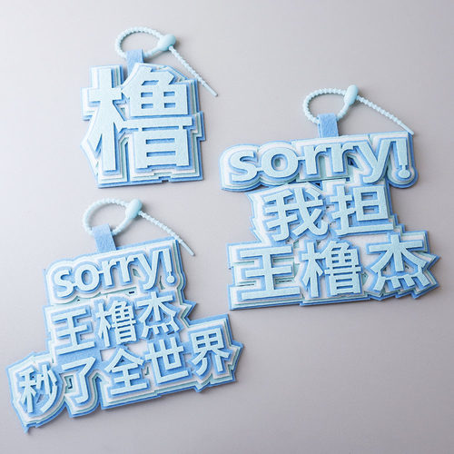 我担王橹杰周边个性挂件书包包包文字应援字牌织布创意钥匙扣挂饰