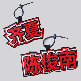 十日终焉周边织布挂件陈俊南齐夏我要和你赌命创意钥匙扣书包挂饰