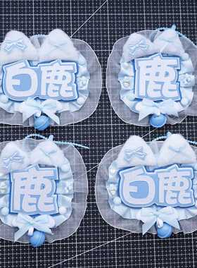 白鹿应援反光花边加厚包挂件