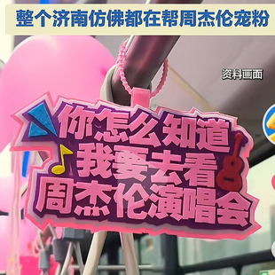 周杰伦jay我担演唱会挂件配饰不织布挂件背包行李箱挂饰应援周边
